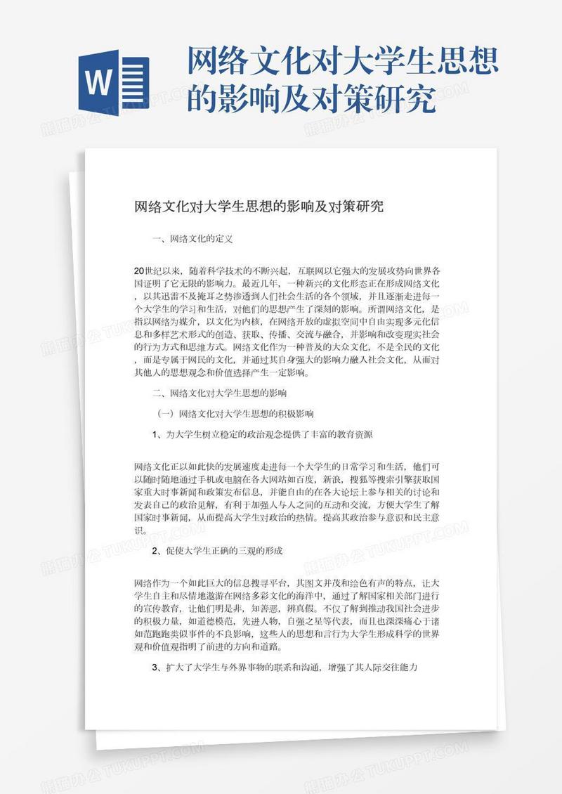 网络文化对大学生思想的影响及对策研究