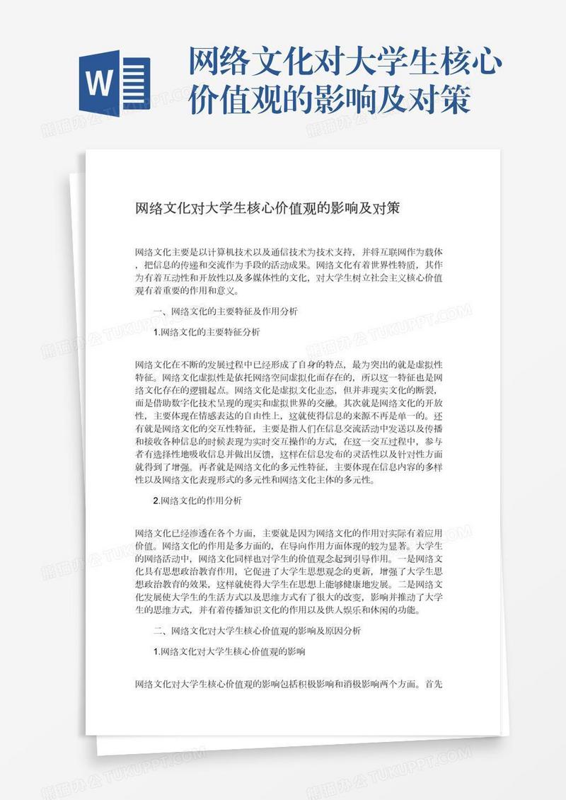 网络文化对大学生核心价值观的影响及对策