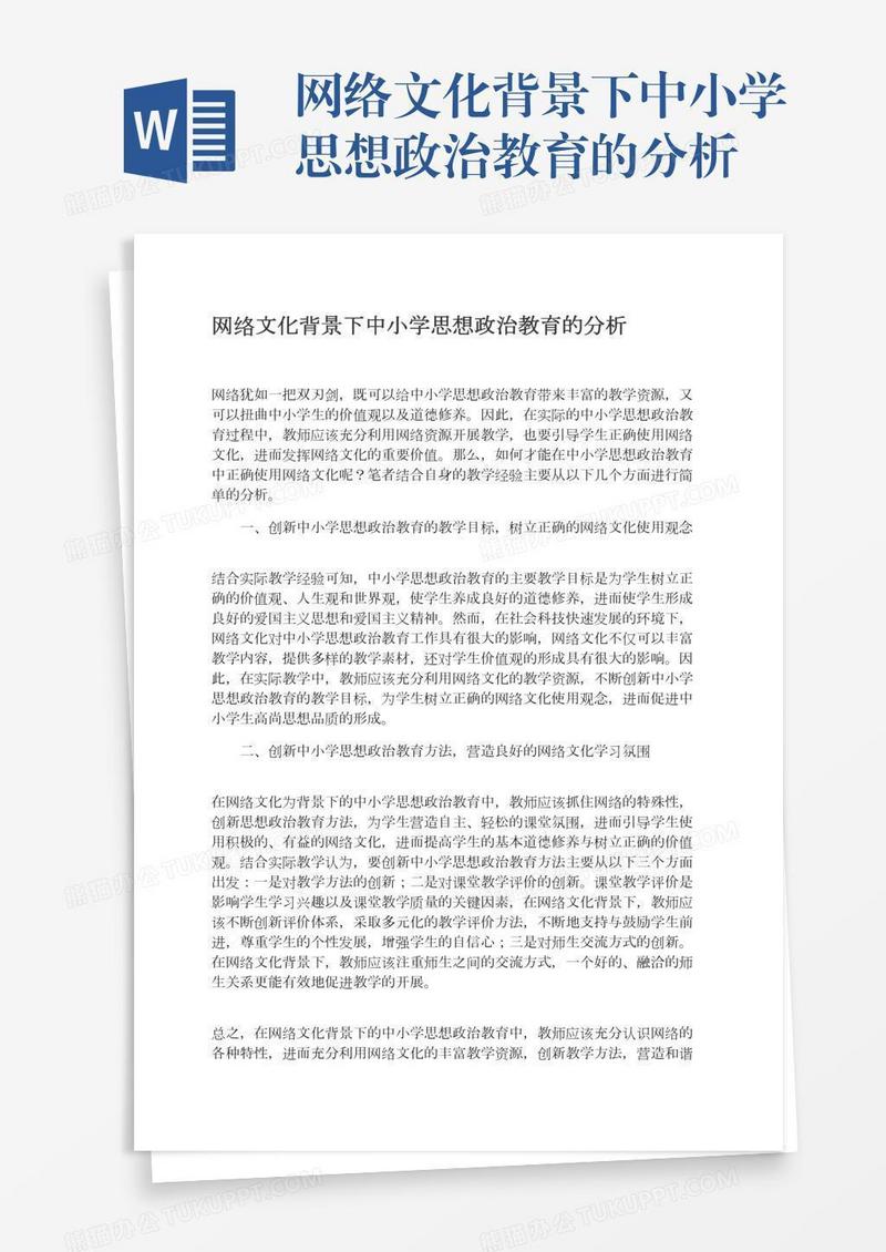 网络文化背景下中小学思想政治教育的分析
