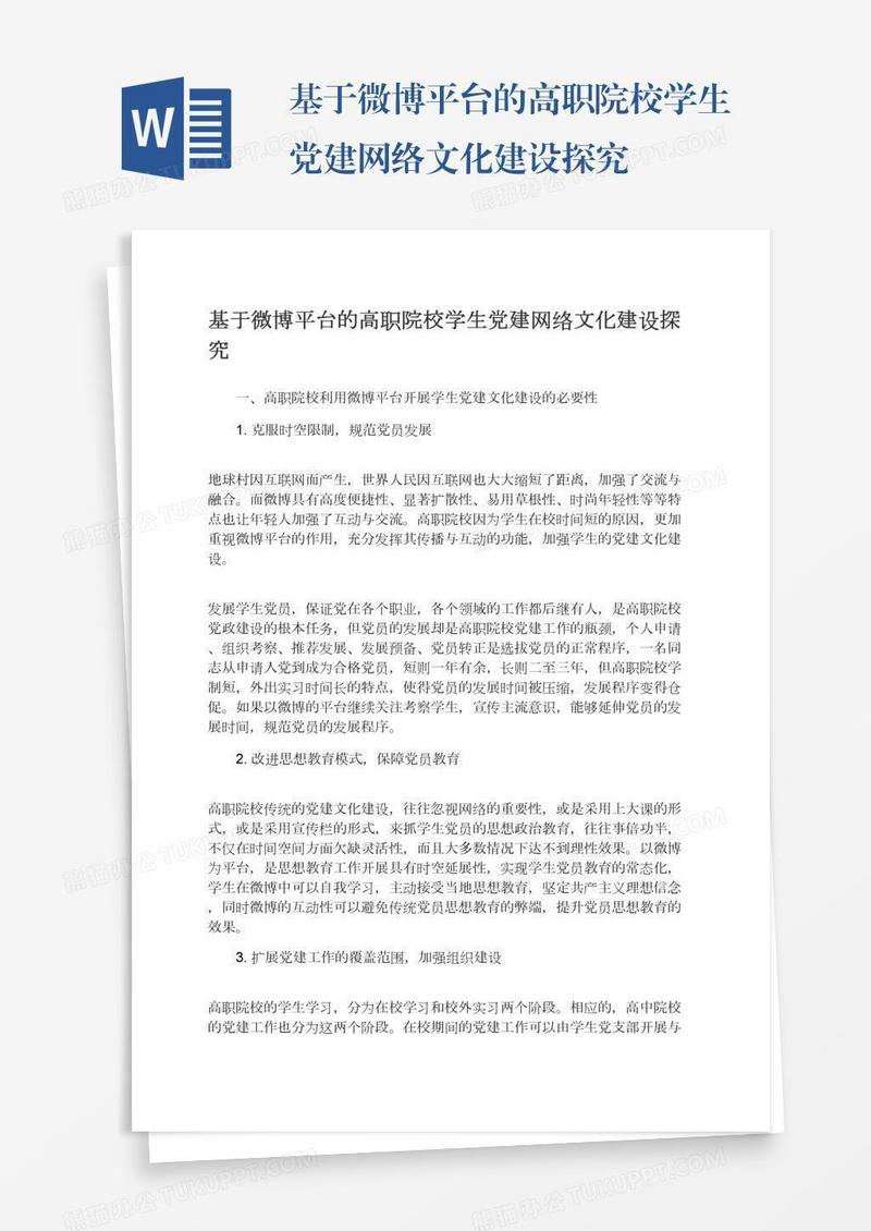 基于微博平台的高职院校学生党建网络文化建设探究