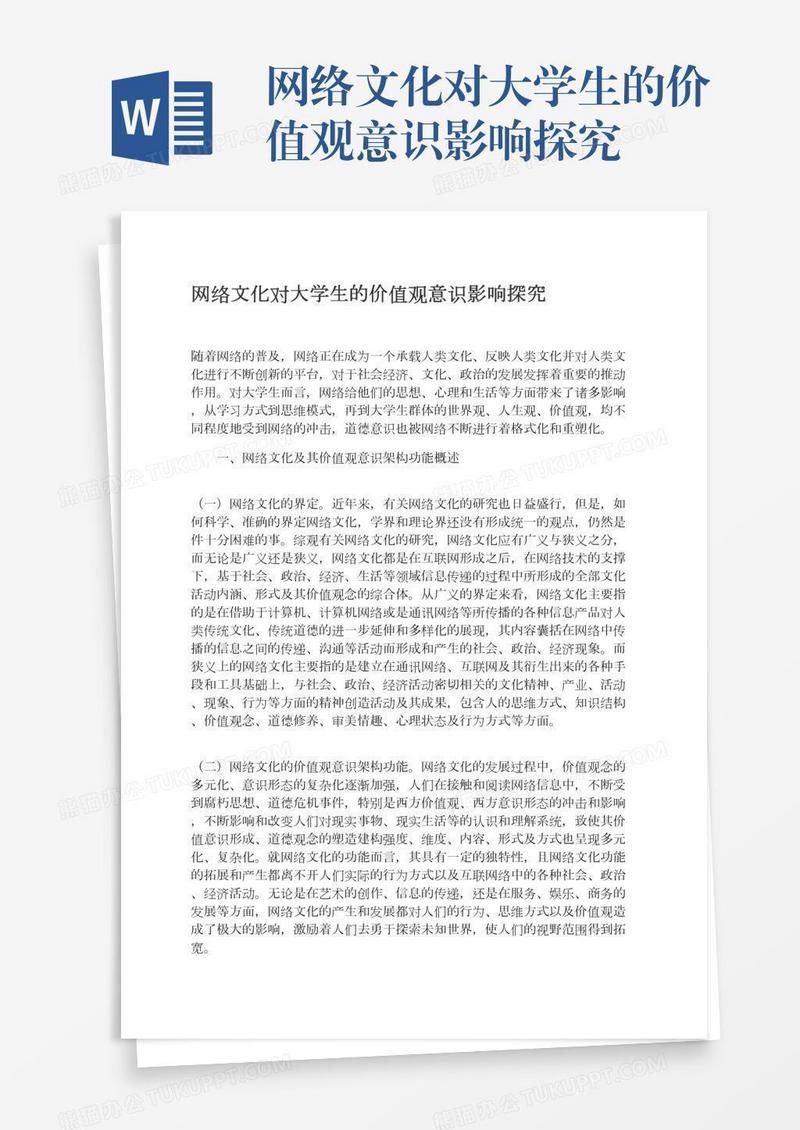 网络文化对大学生的价值观意识影响探究