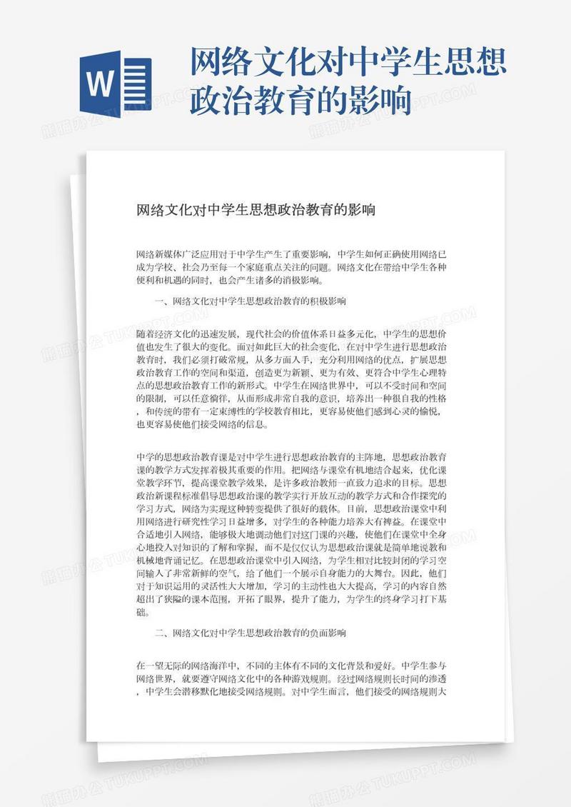 网络文化对中学生思想政治教育的影响