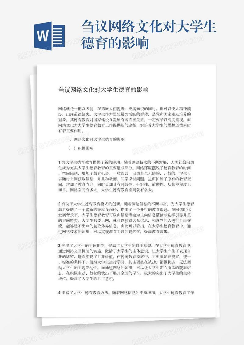 刍议网络文化对大学生德育的影响