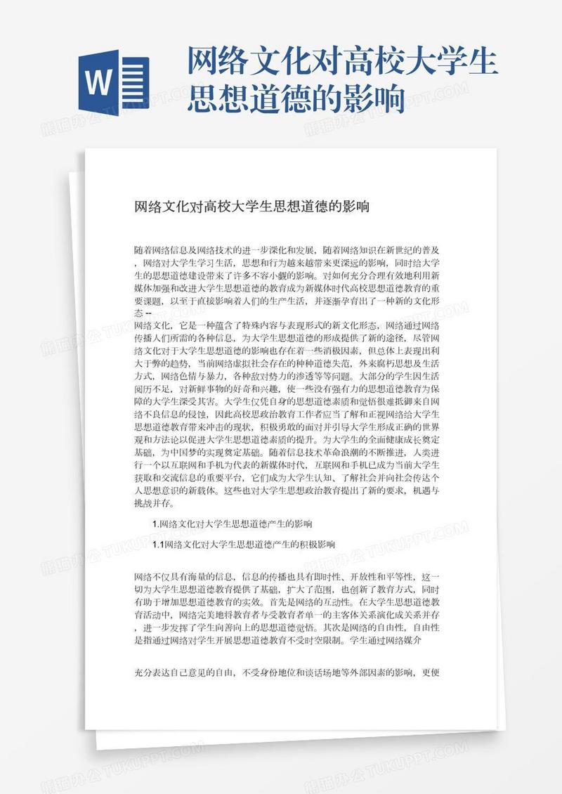 网络文化对高校大学生思想道德的影响
