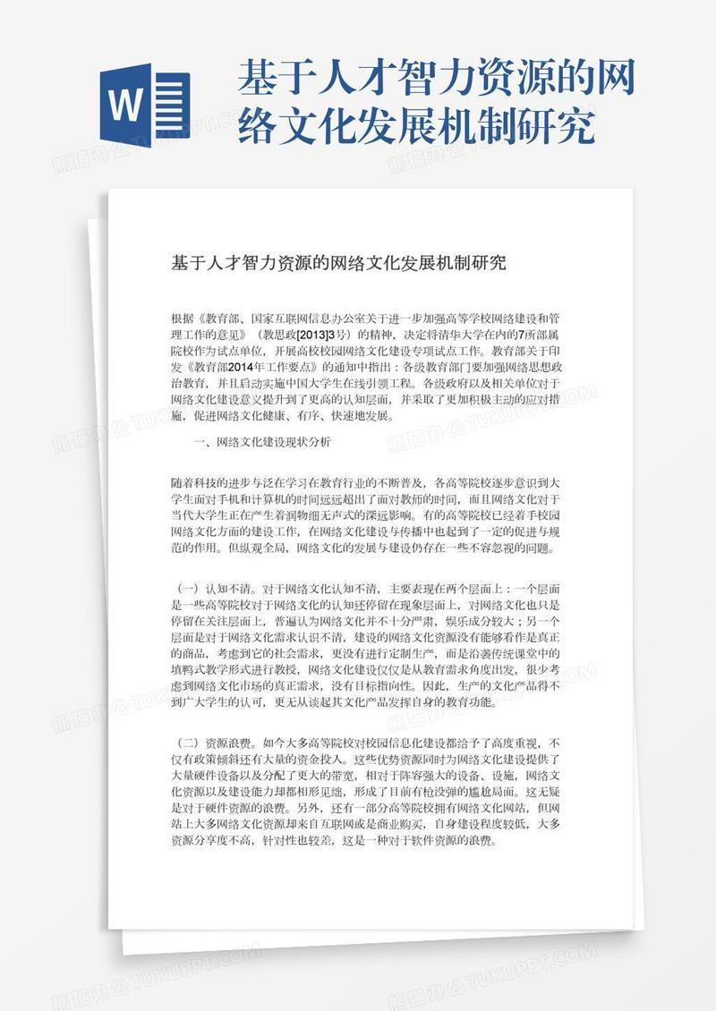 基于人才智力资源的网络文化发展机制研究