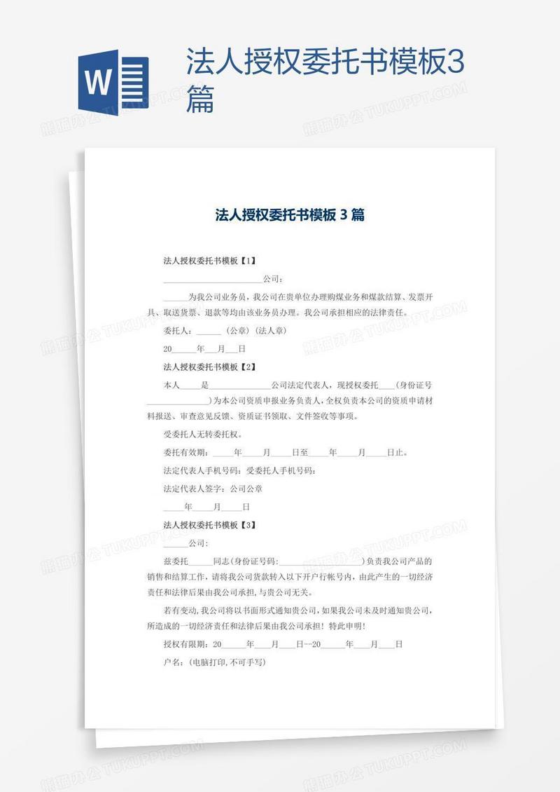 法人授权委托书模板3篇