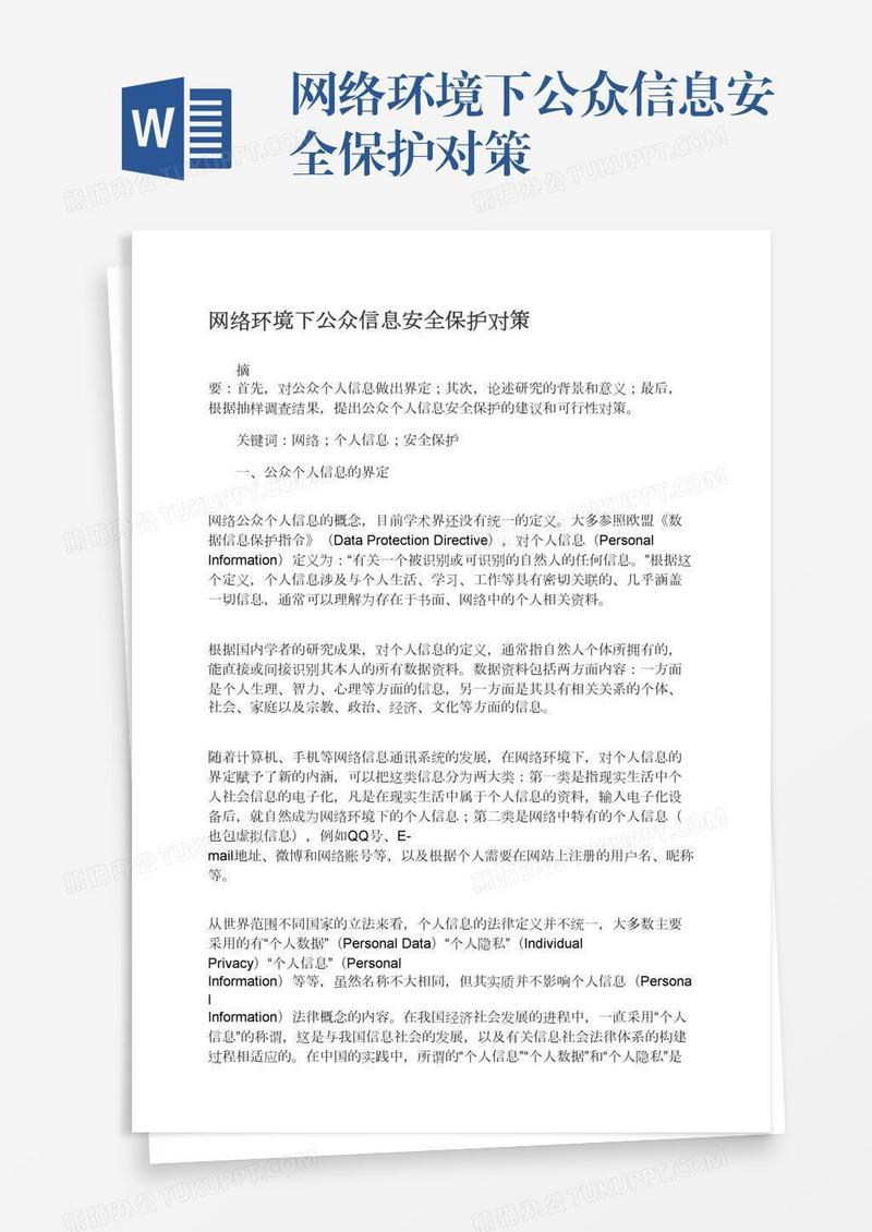 网络环境下公众信息安全保护对策