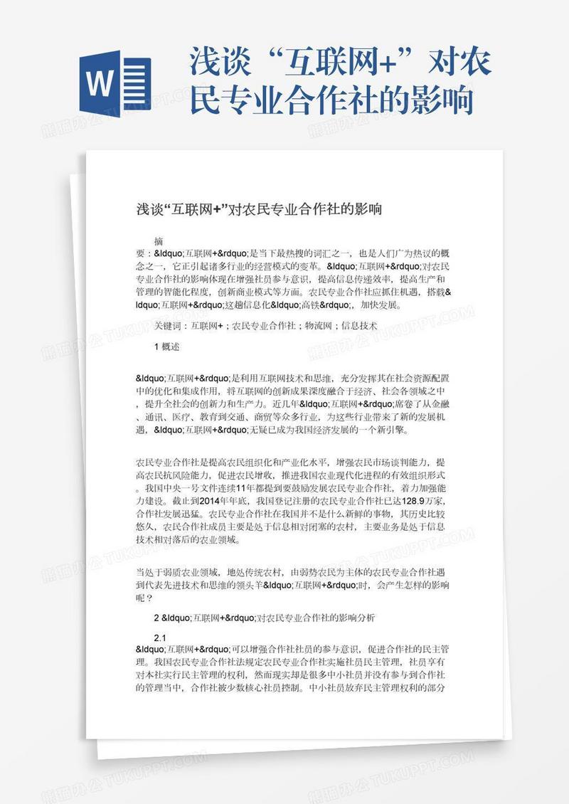 浅谈“互联网+”对农民专业合作社的影响