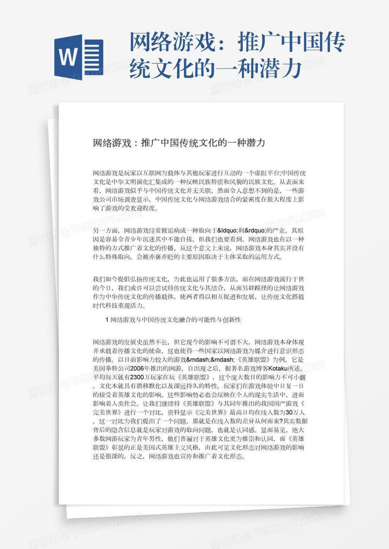 网络游戏：推广中国传统文化的一种潜力