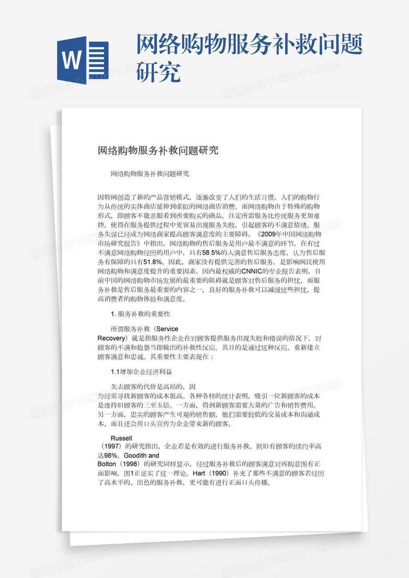 网络购物服务补救问题研究