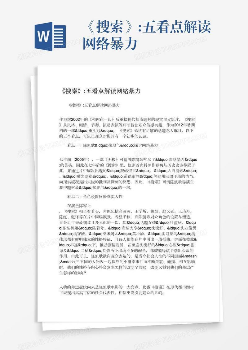 《搜索》:五看点解读网络暴力