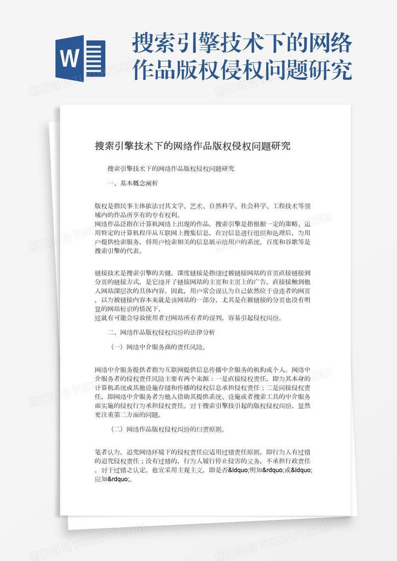 搜索引擎技术下的网络作品版权侵权问题研究