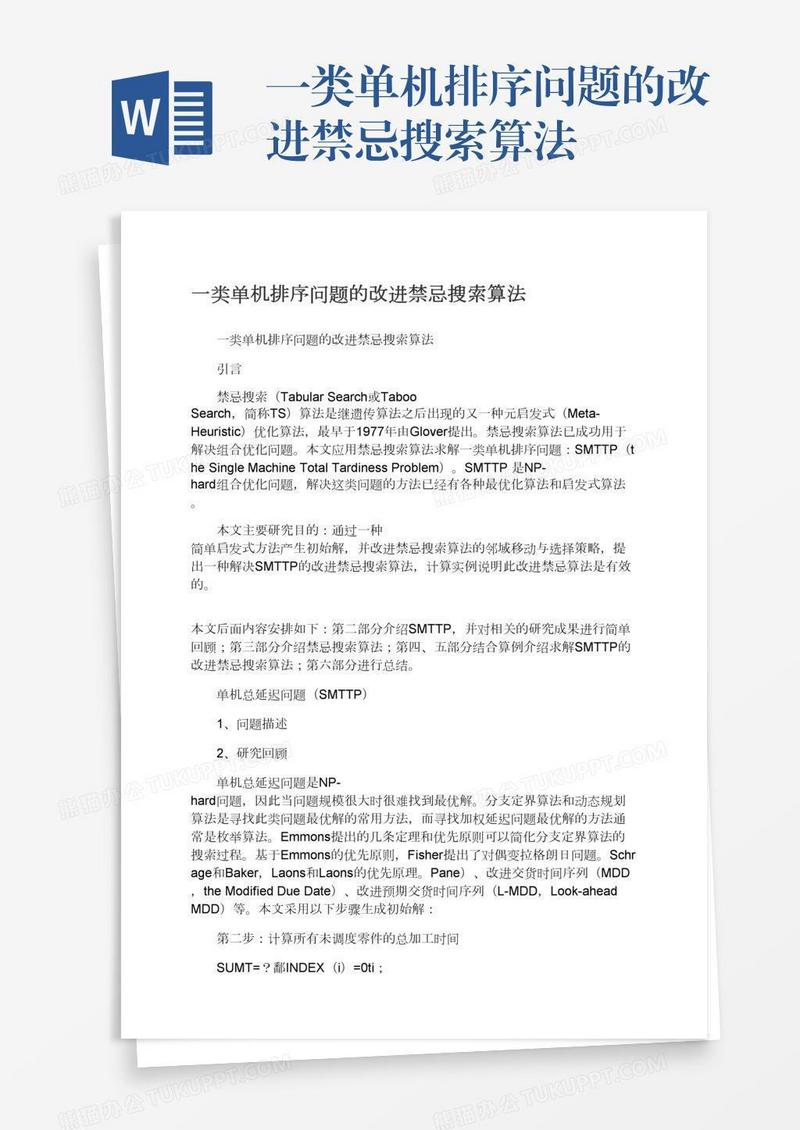 一类单机排序问题的改进禁忌搜索算法