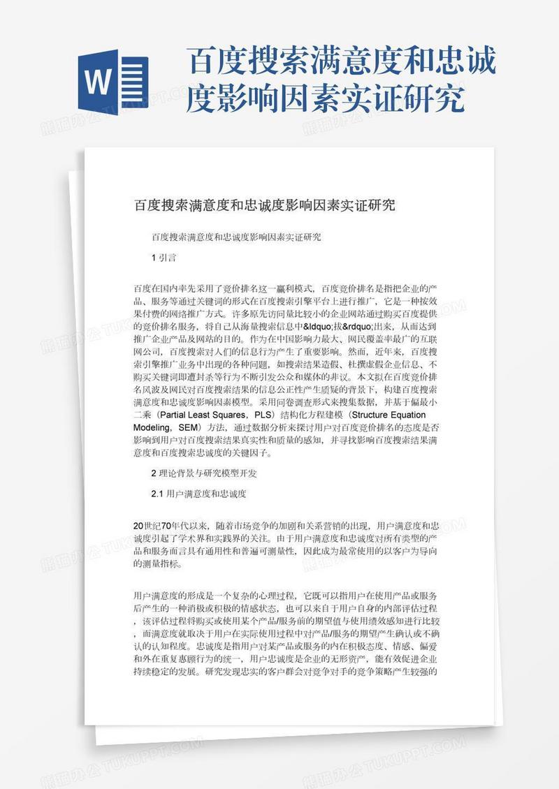 百度搜索满意度和忠诚度影响因素实证研究