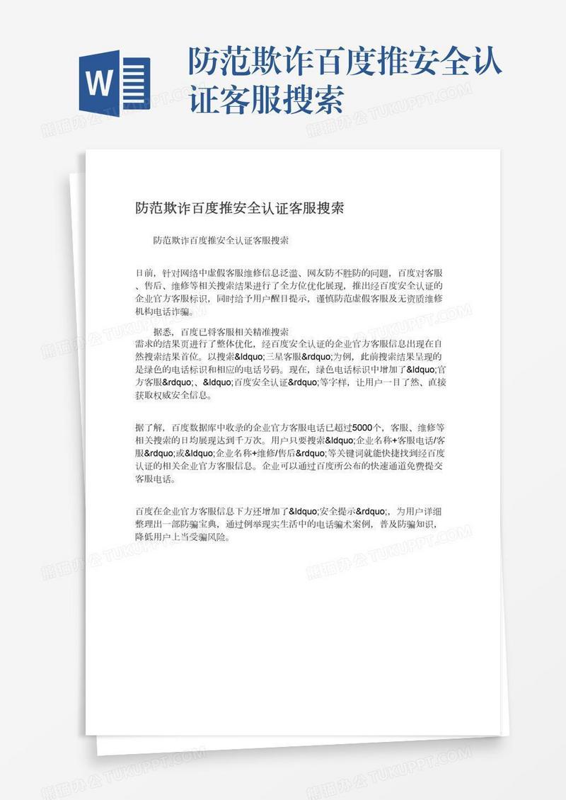 防范欺诈百度推安全认证客服搜索