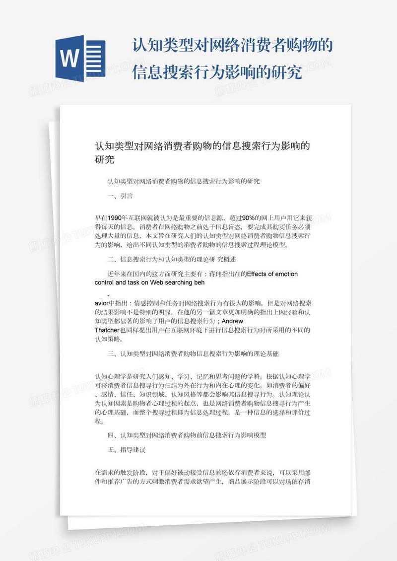 认知类型对网络消费者购物的信息搜索行为影响的研究