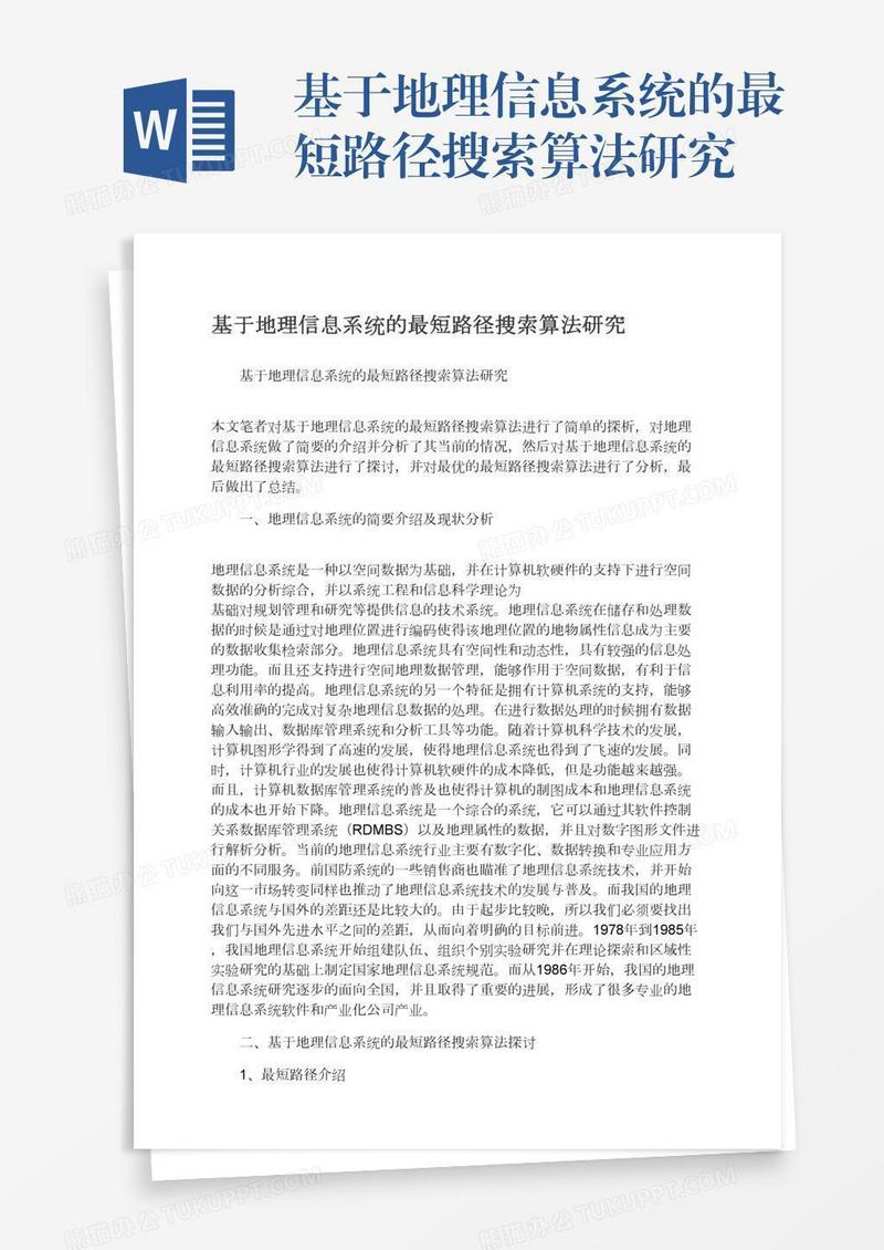 基于地理信息系统的最短路径搜索算法研究