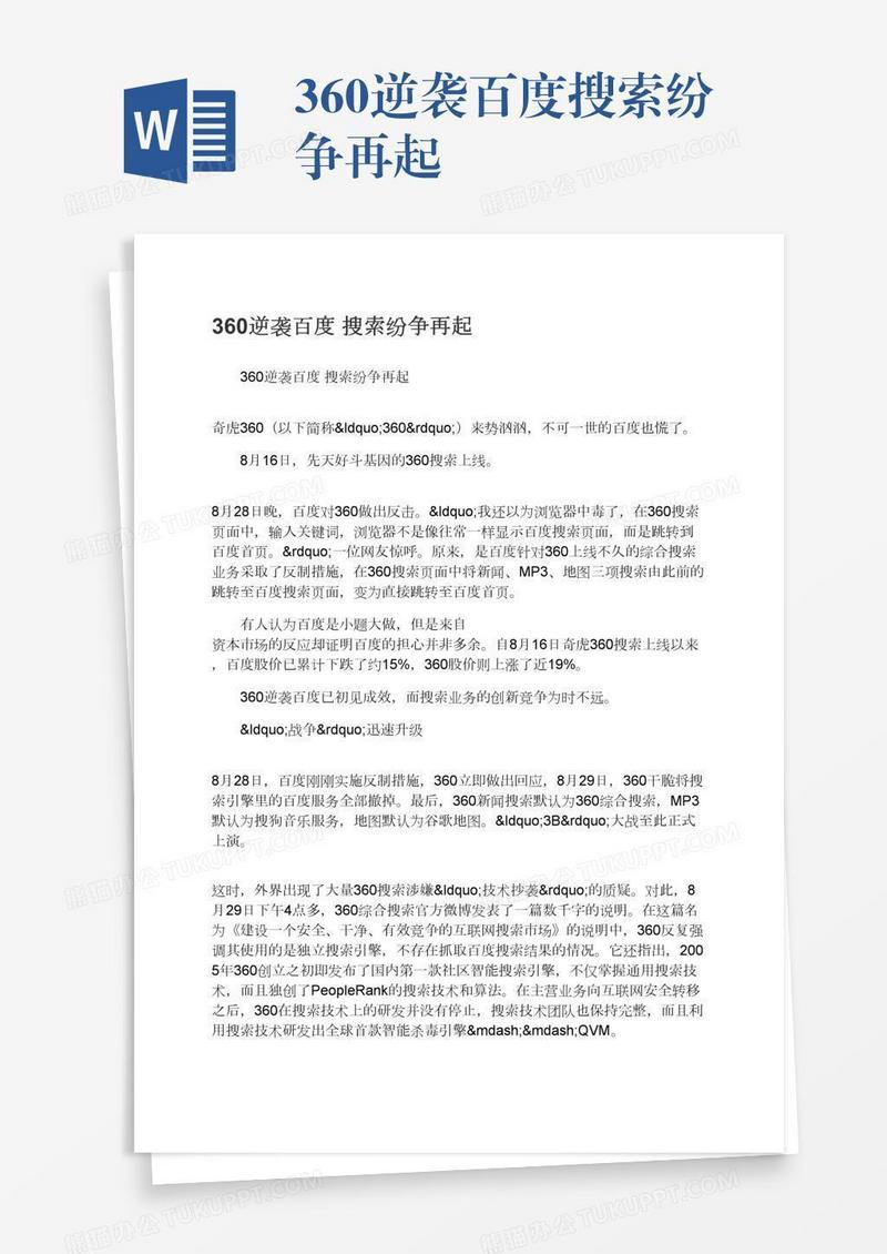 360逆袭百度搜索纷争再起