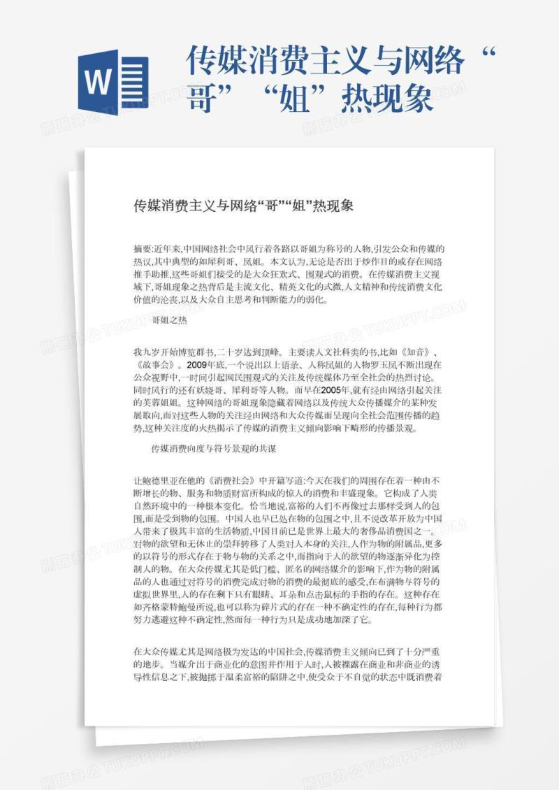 传媒消费主义与网络“哥”“姐”热现象