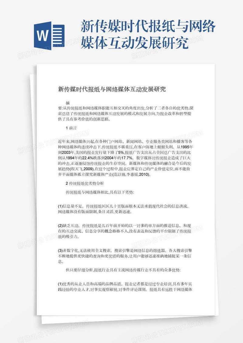 新传媒时代报纸与网络媒体互动发展研究