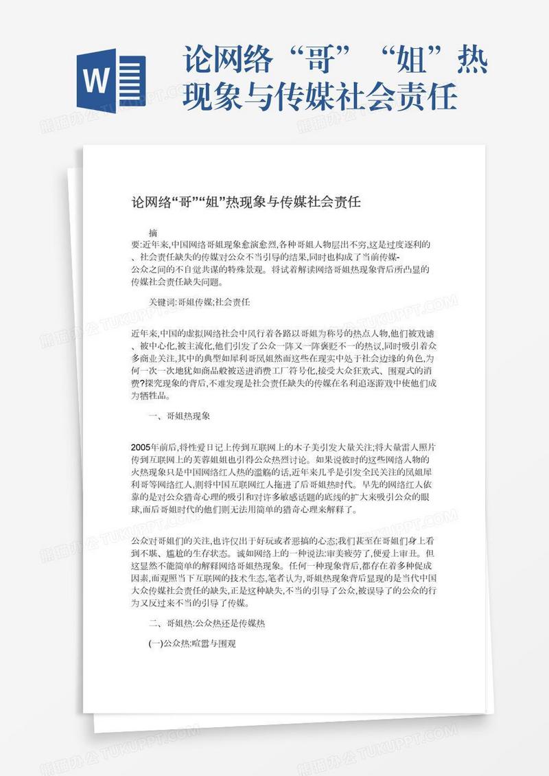 论网络“哥”“姐”热现象与传媒社会责任