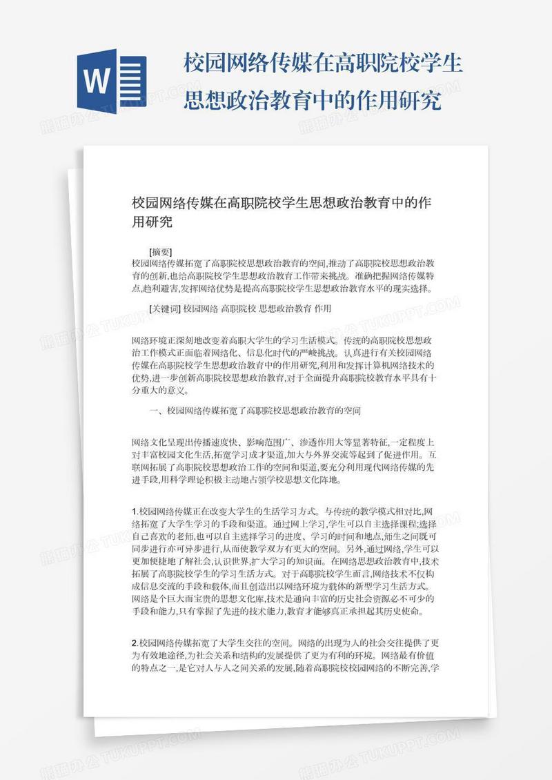 校园网络传媒在高职院校学生思想政治教育中的作用研究
