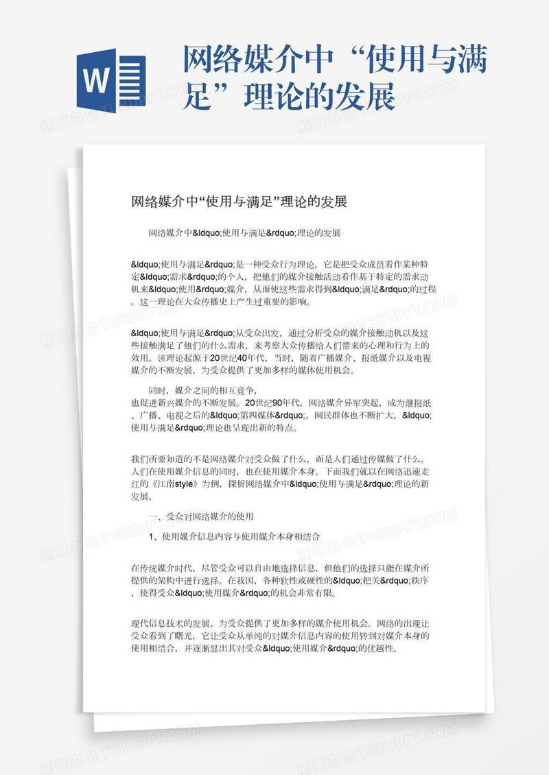 网络媒介中“使用与满足”理论的发展