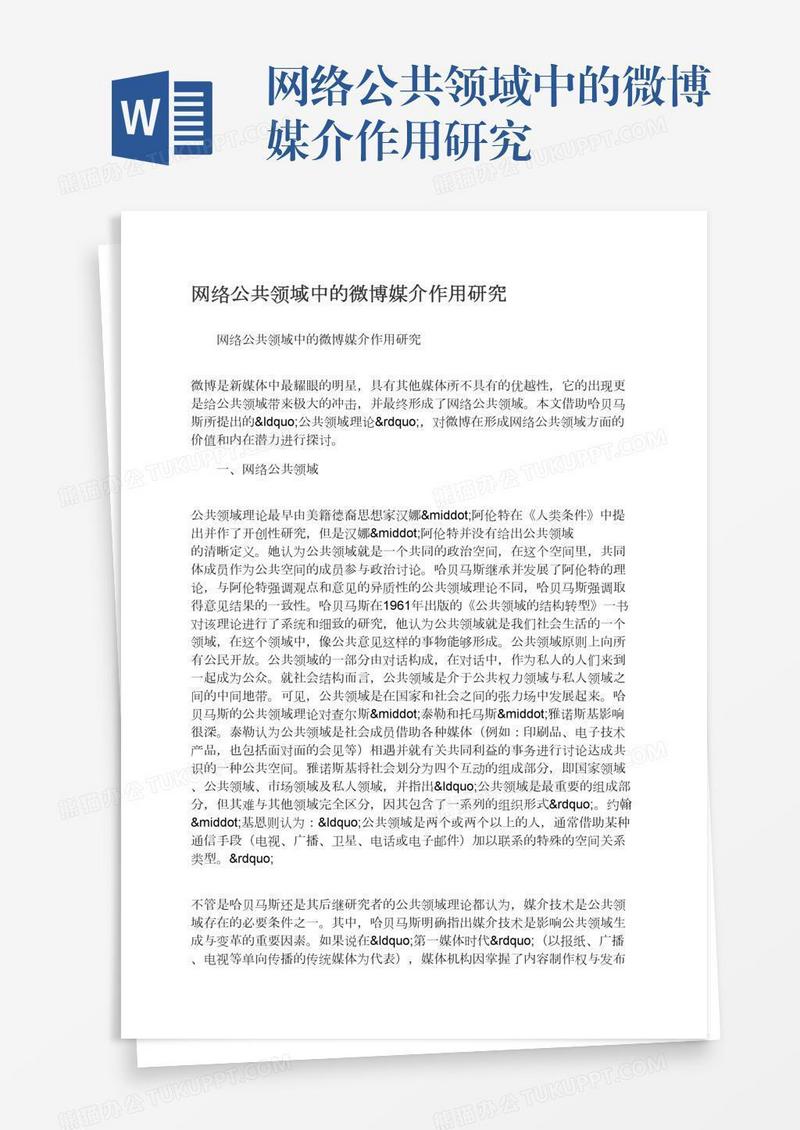 网络公共领域中的微博媒介作用研究