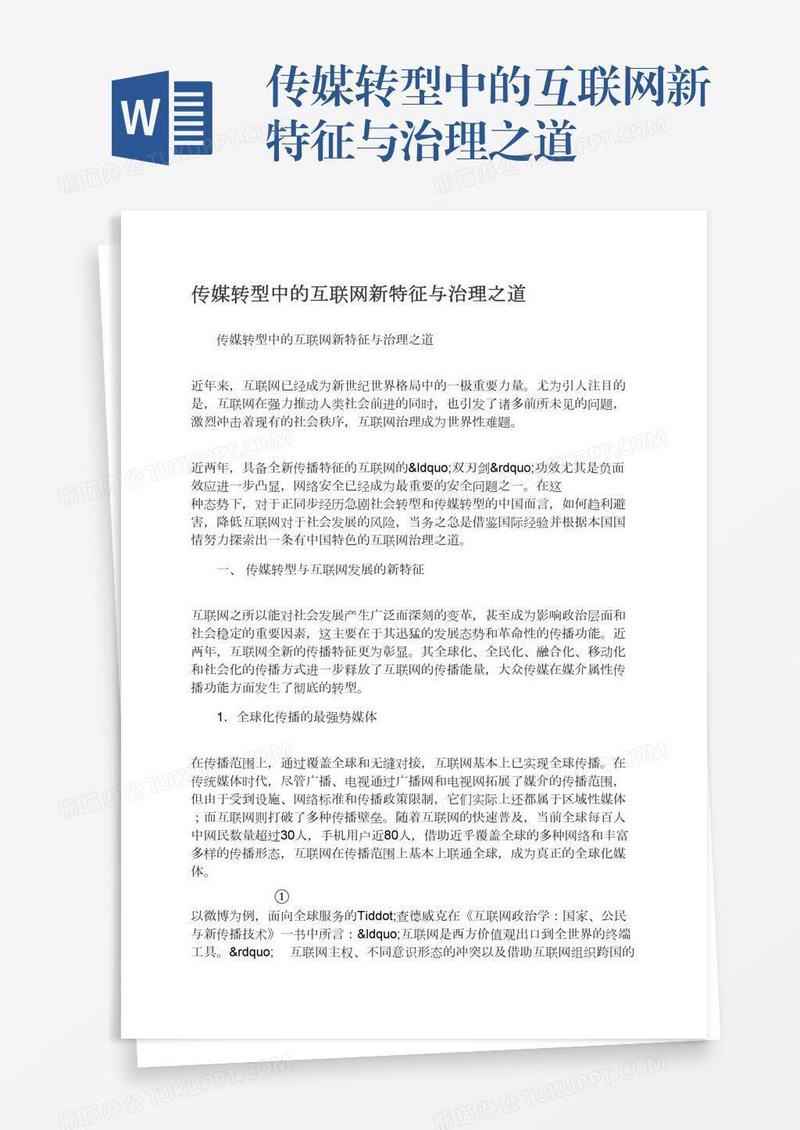 传媒转型中的互联网新特征与治理之道