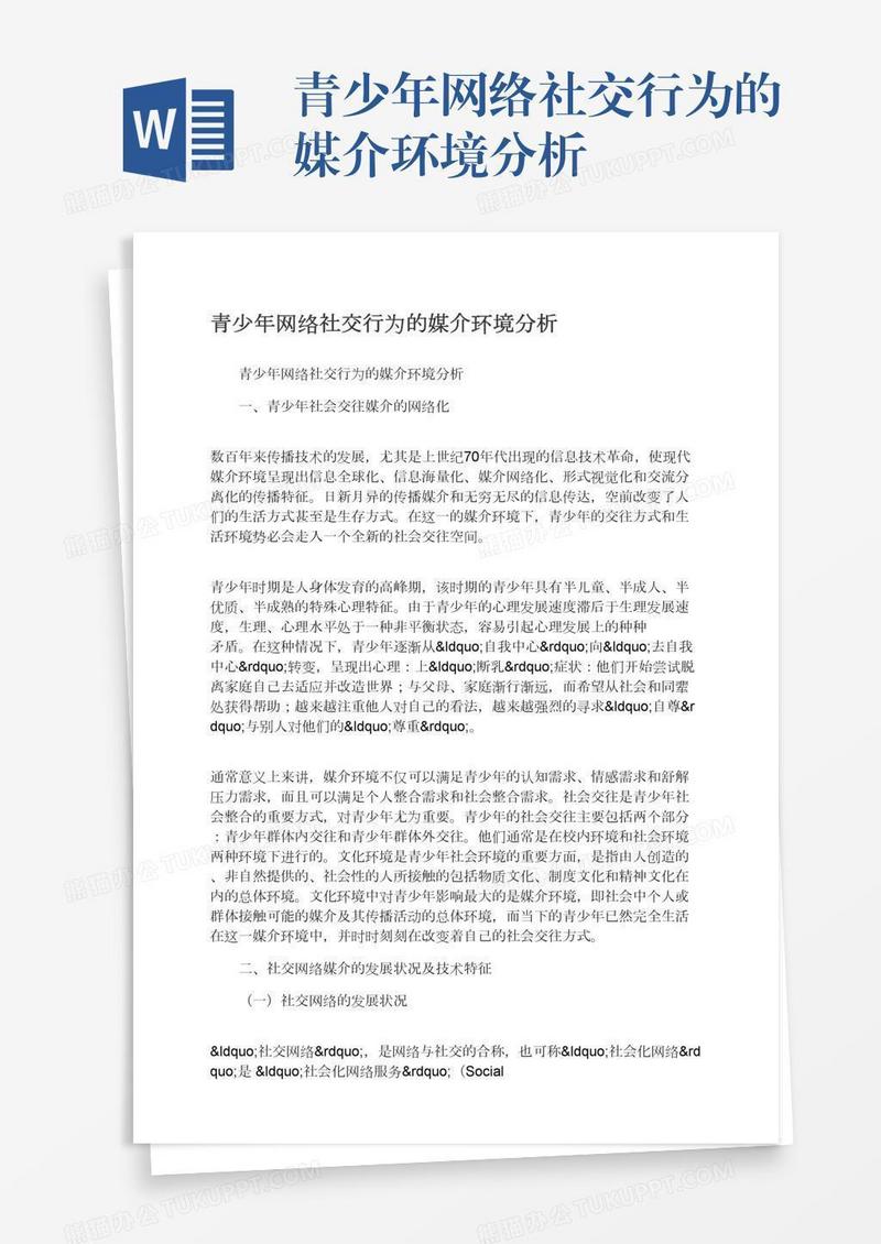 青少年网络社交行为的媒介环境分析