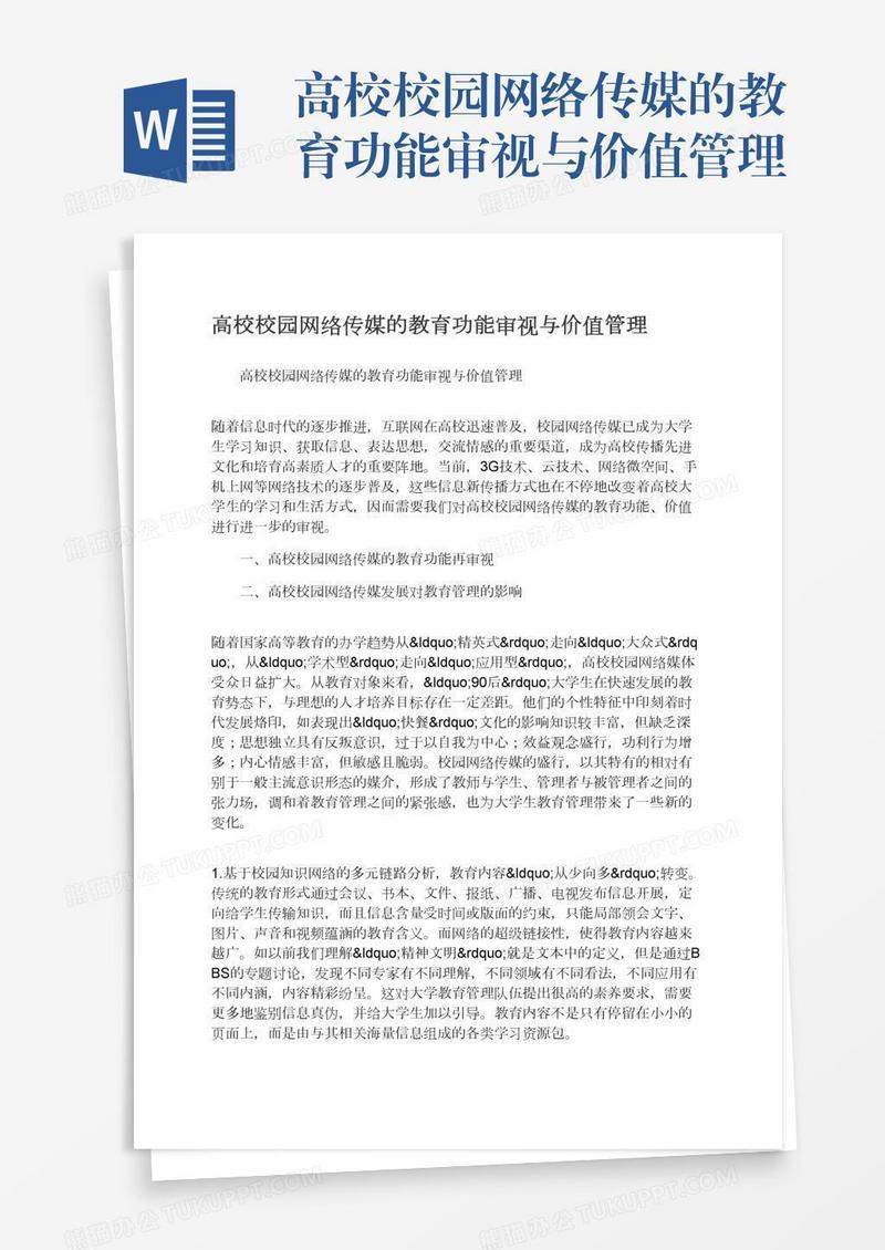 高校校园网络传媒的教育功能审视与价值管理