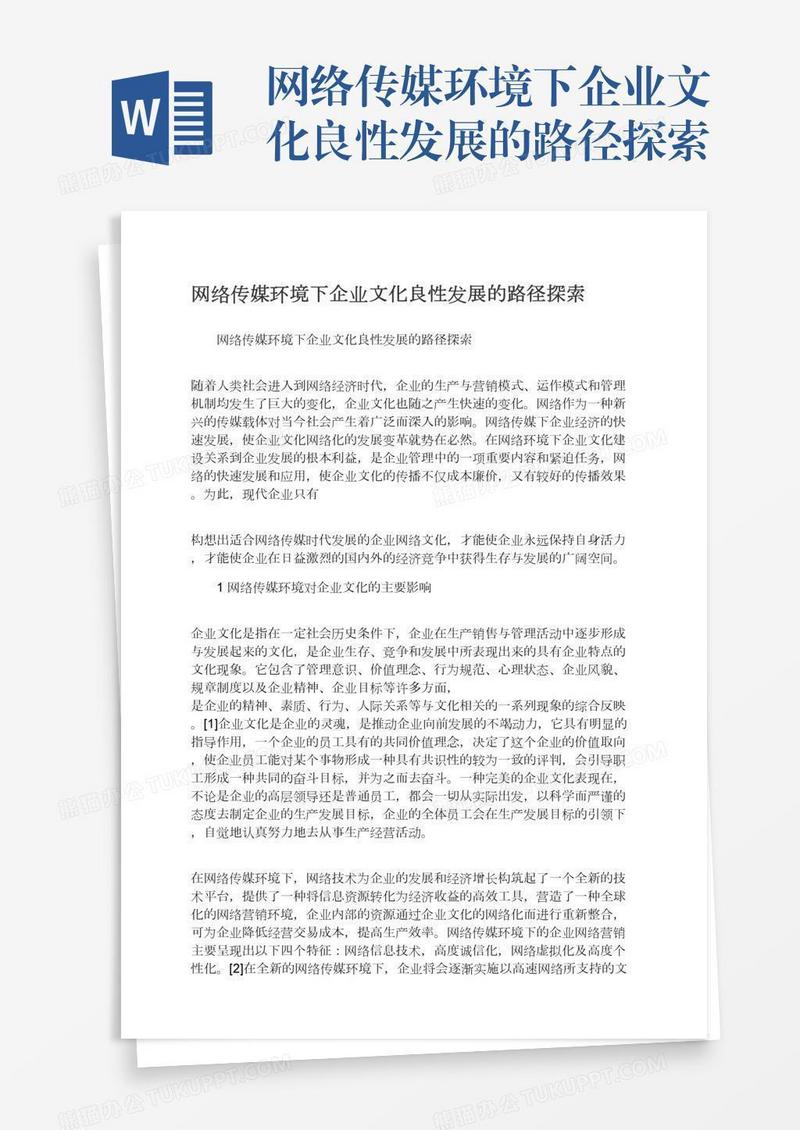 网络传媒环境下企业文化良性发展的路径探索