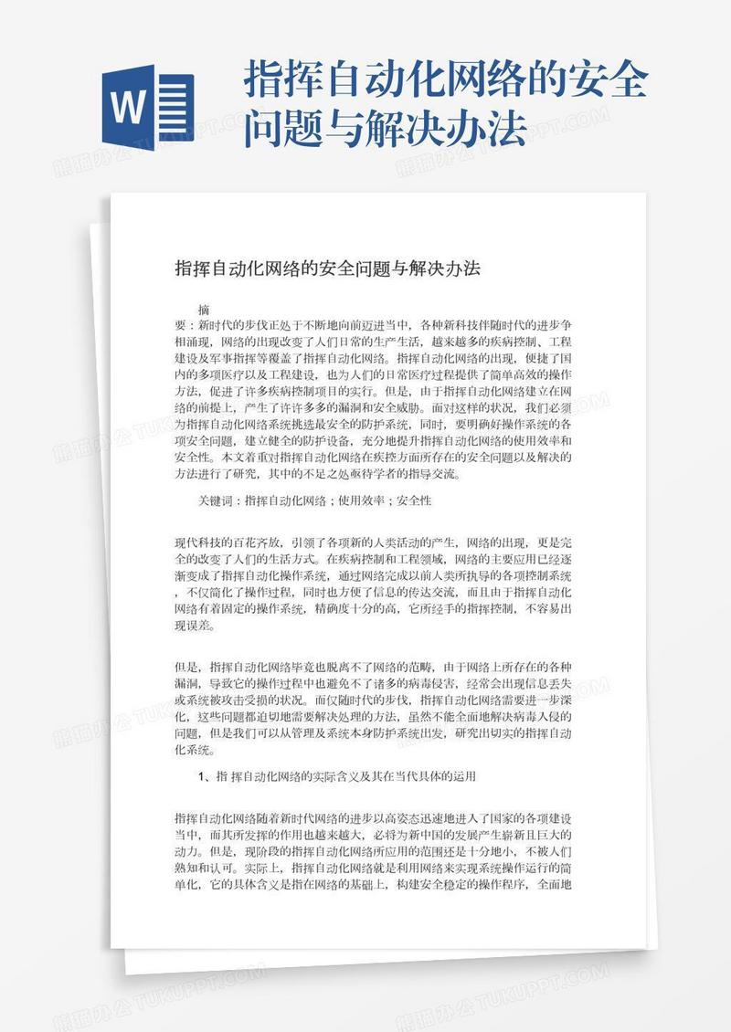 指挥自动化网络的安全问题与解决办法