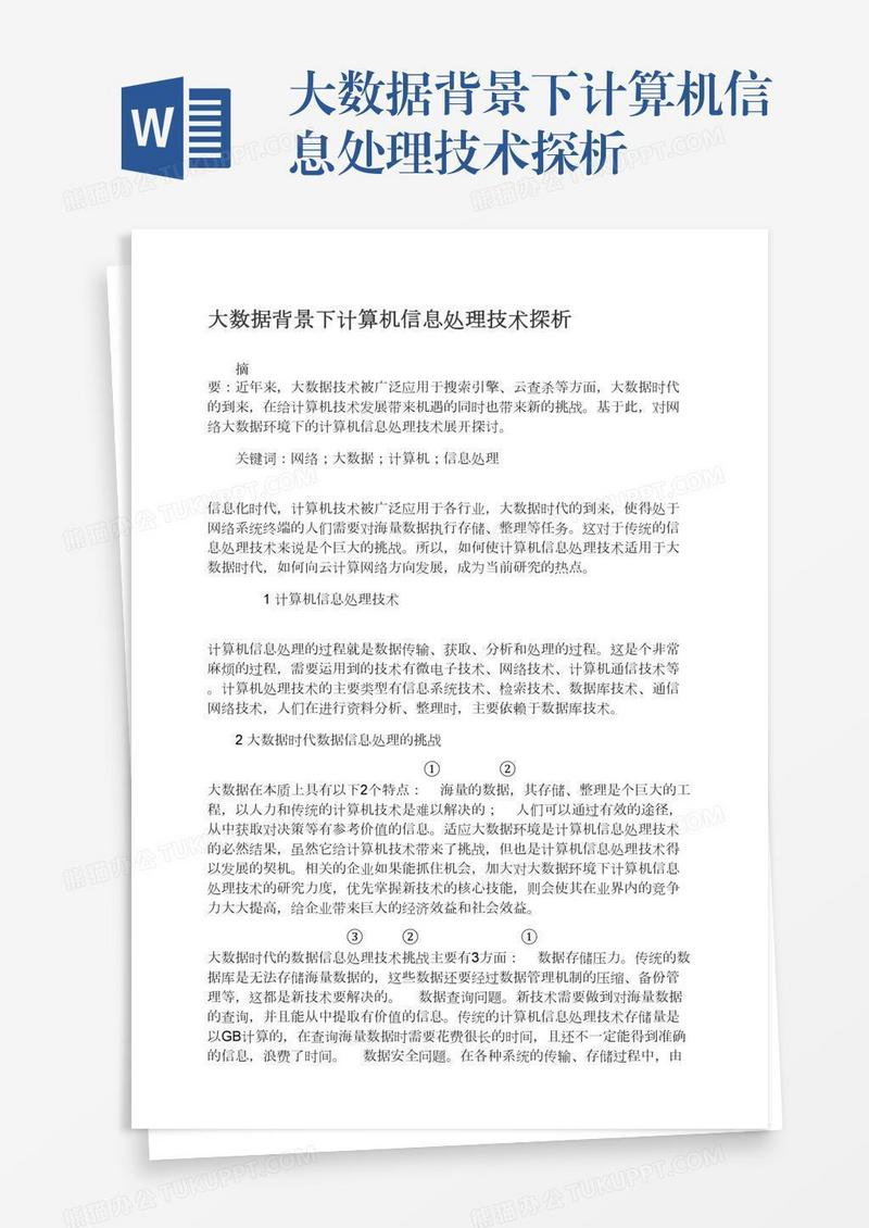 大数据背景下计算机信息处理技术探析