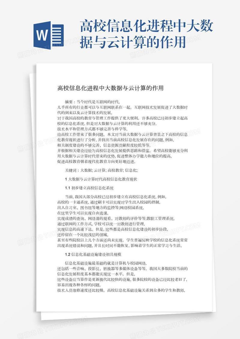 高校信息化进程中大数据与云计算的作用