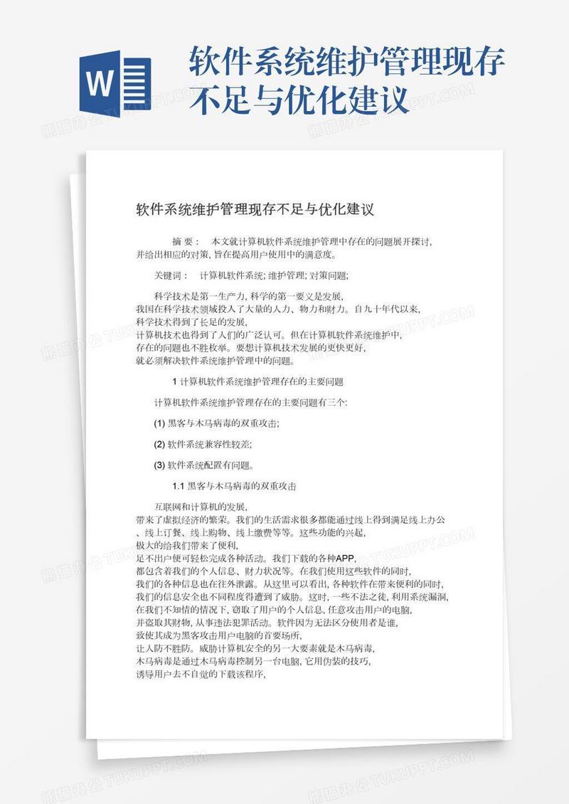 软件系统维护管理现存不足与优化建议