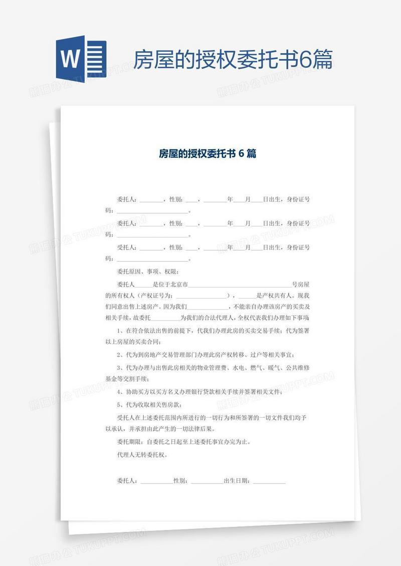 房屋的授权委托书6篇