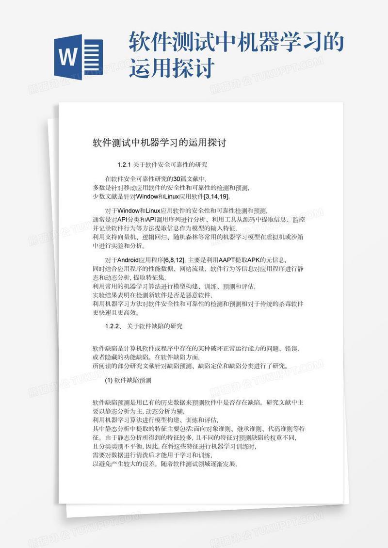软件测试中机器学习的运用探讨