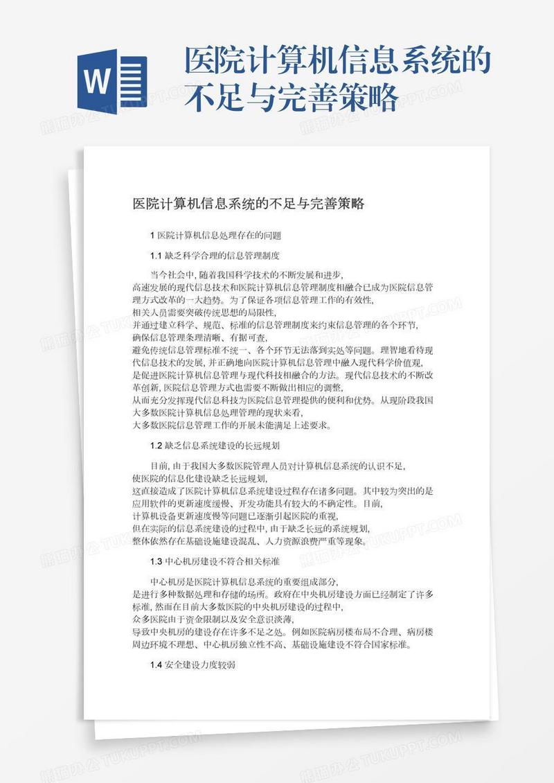 医院计算机信息系统的不足与完善策略