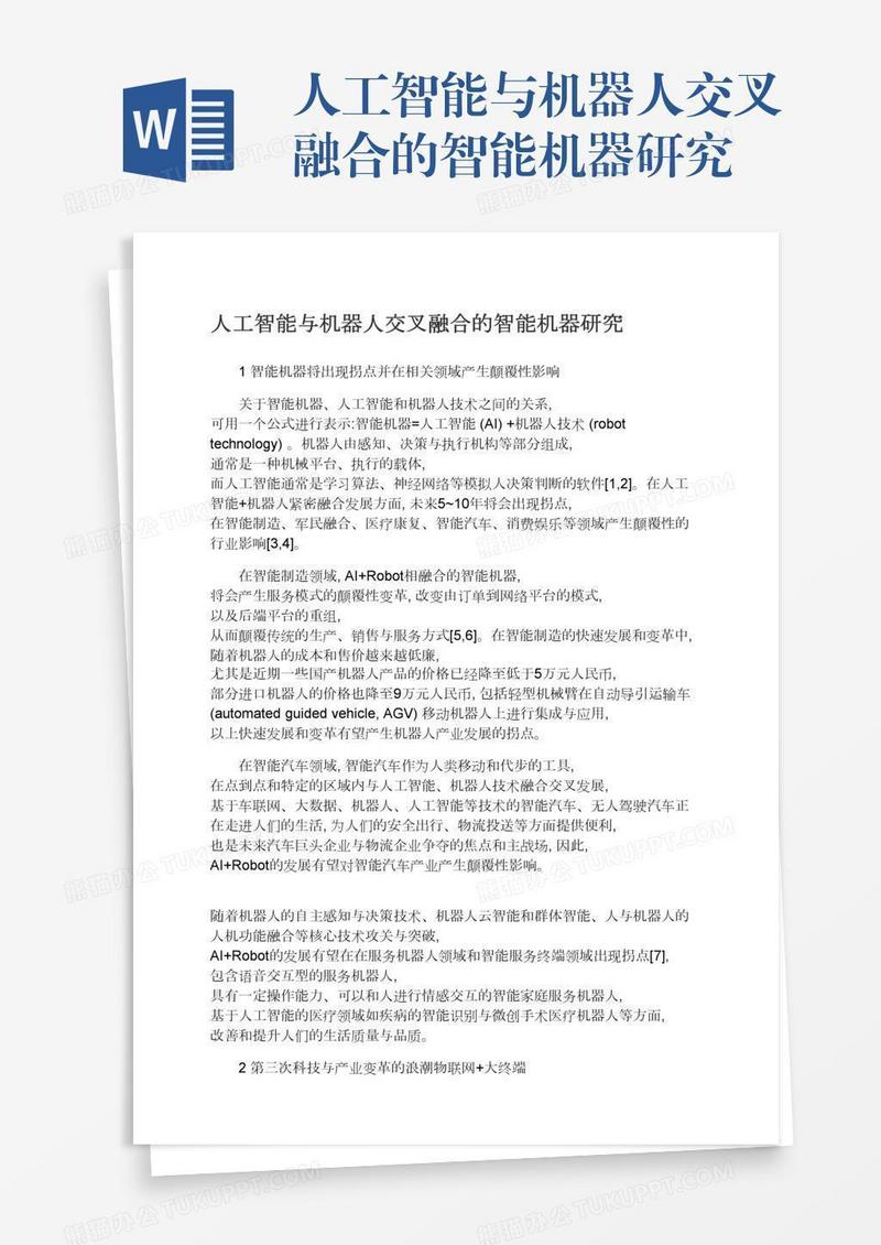 人工智能与机器人交叉融合的智能机器研究