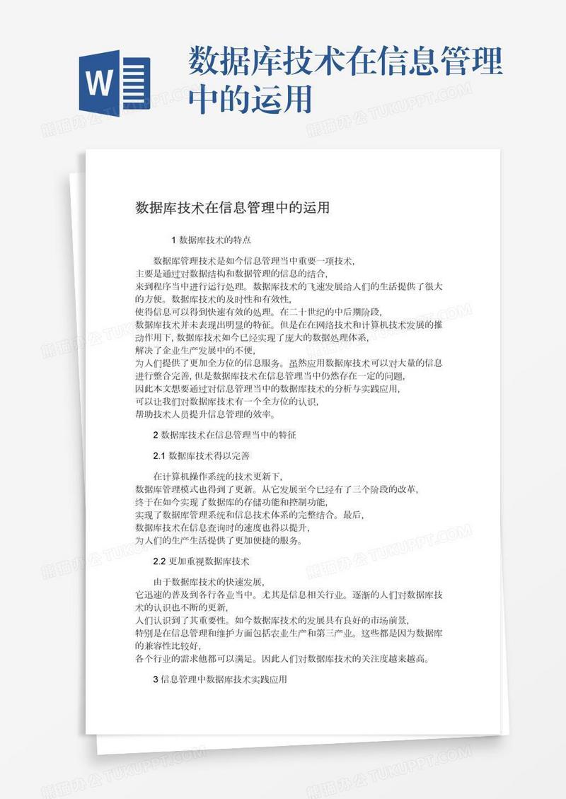 数据库技术在信息管理中的运用