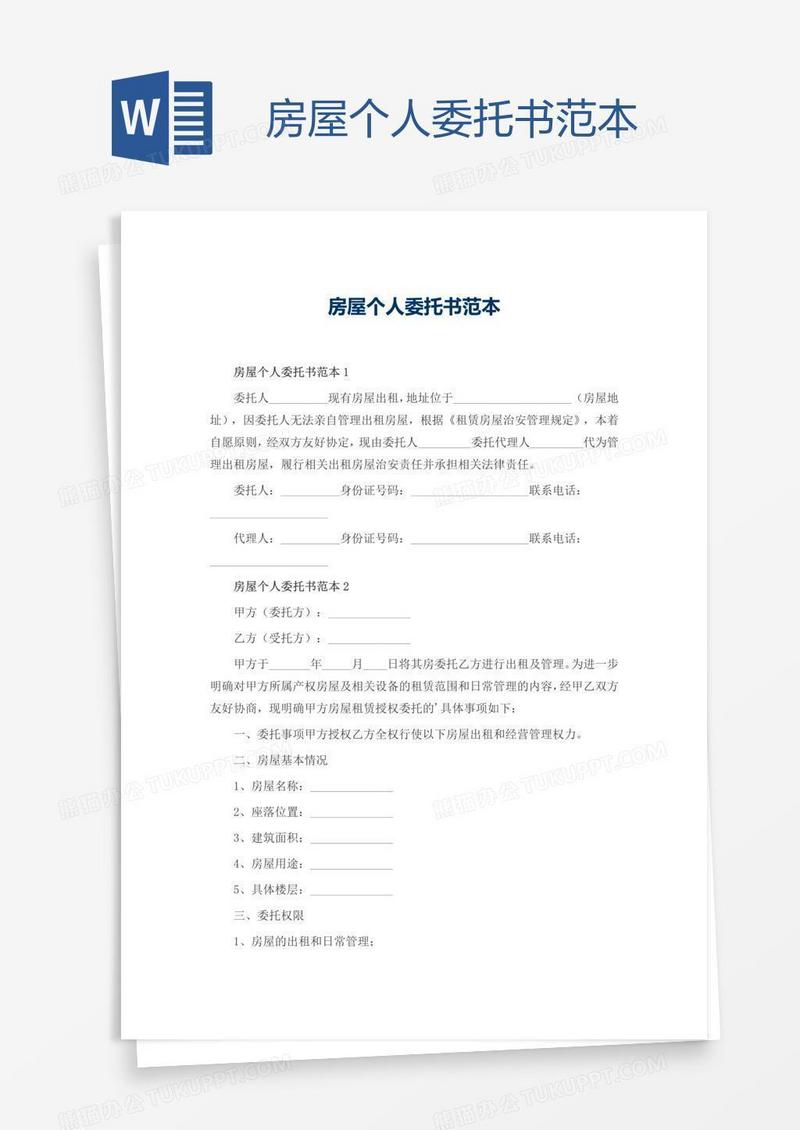 房屋个人委托书范本