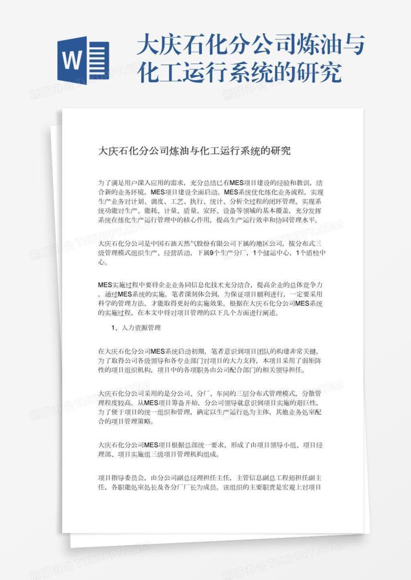 大庆石化分公司炼油与化工运行系统的研究