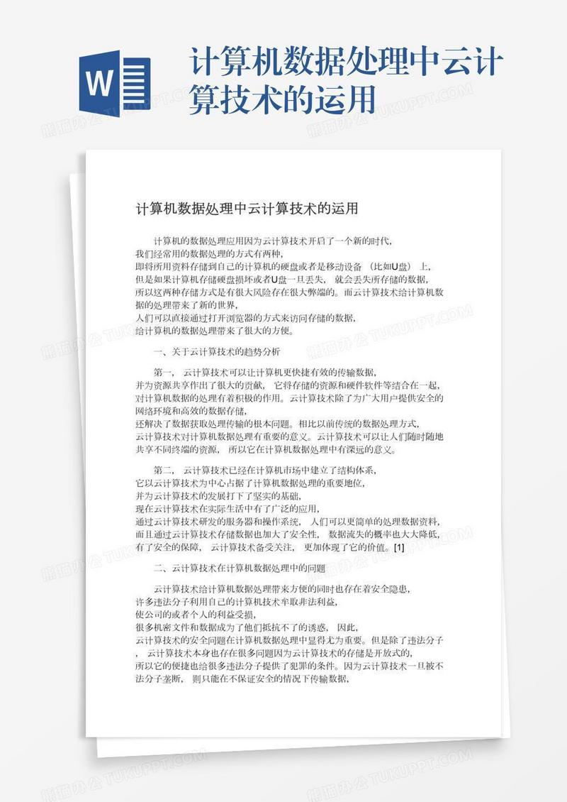 计算机数据处理中云计算技术的运用
