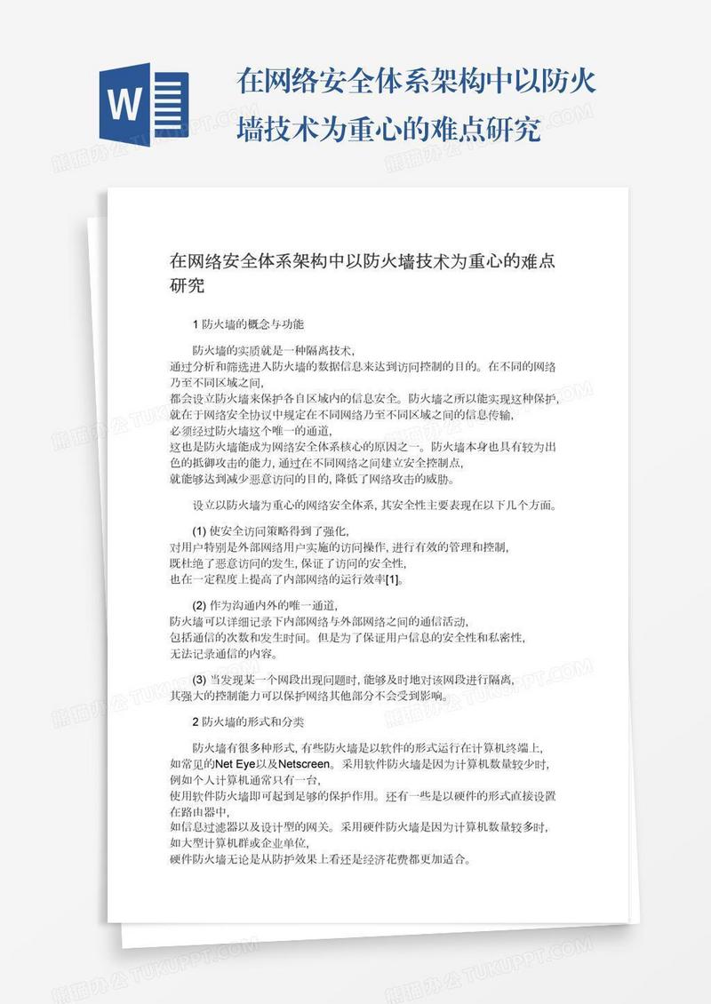 在网络安全体系架构中以防火墙技术为重心的难点研究