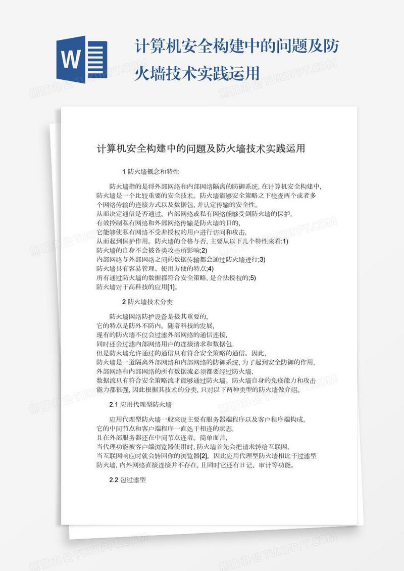 计算机安全构建中的问题及防火墙技术实践运用