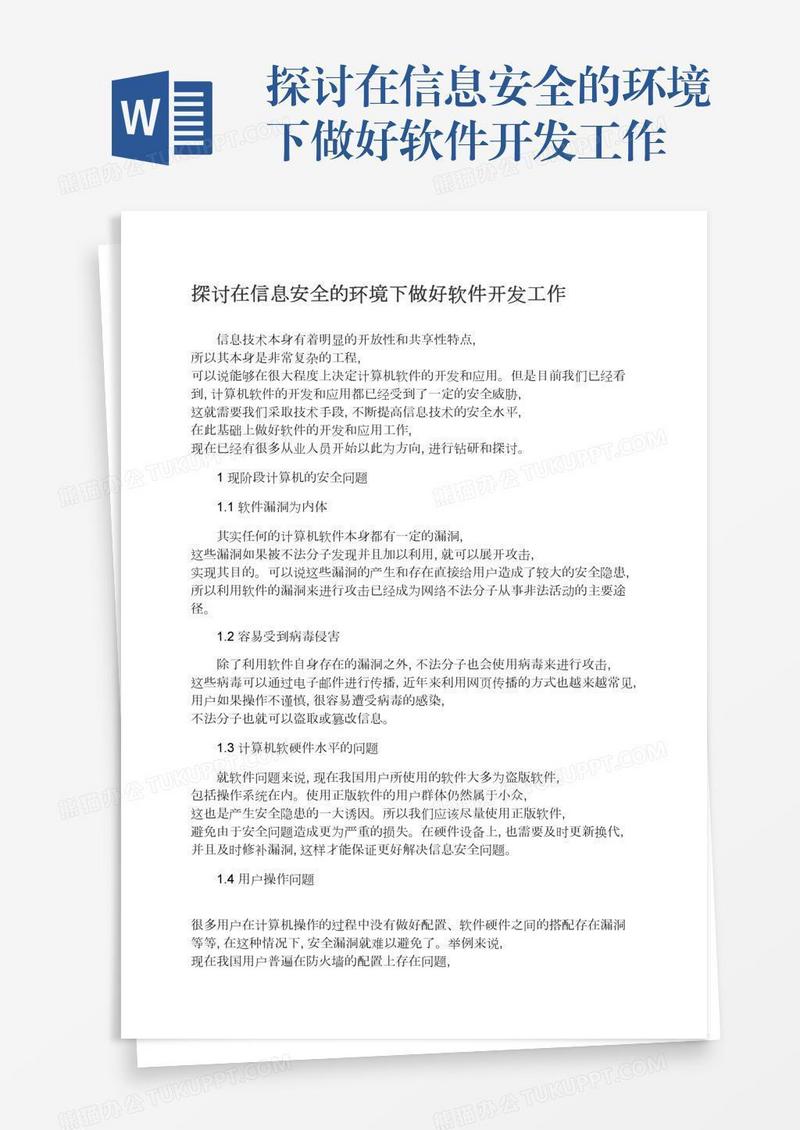 探讨在信息安全的环境下做好软件开发工作