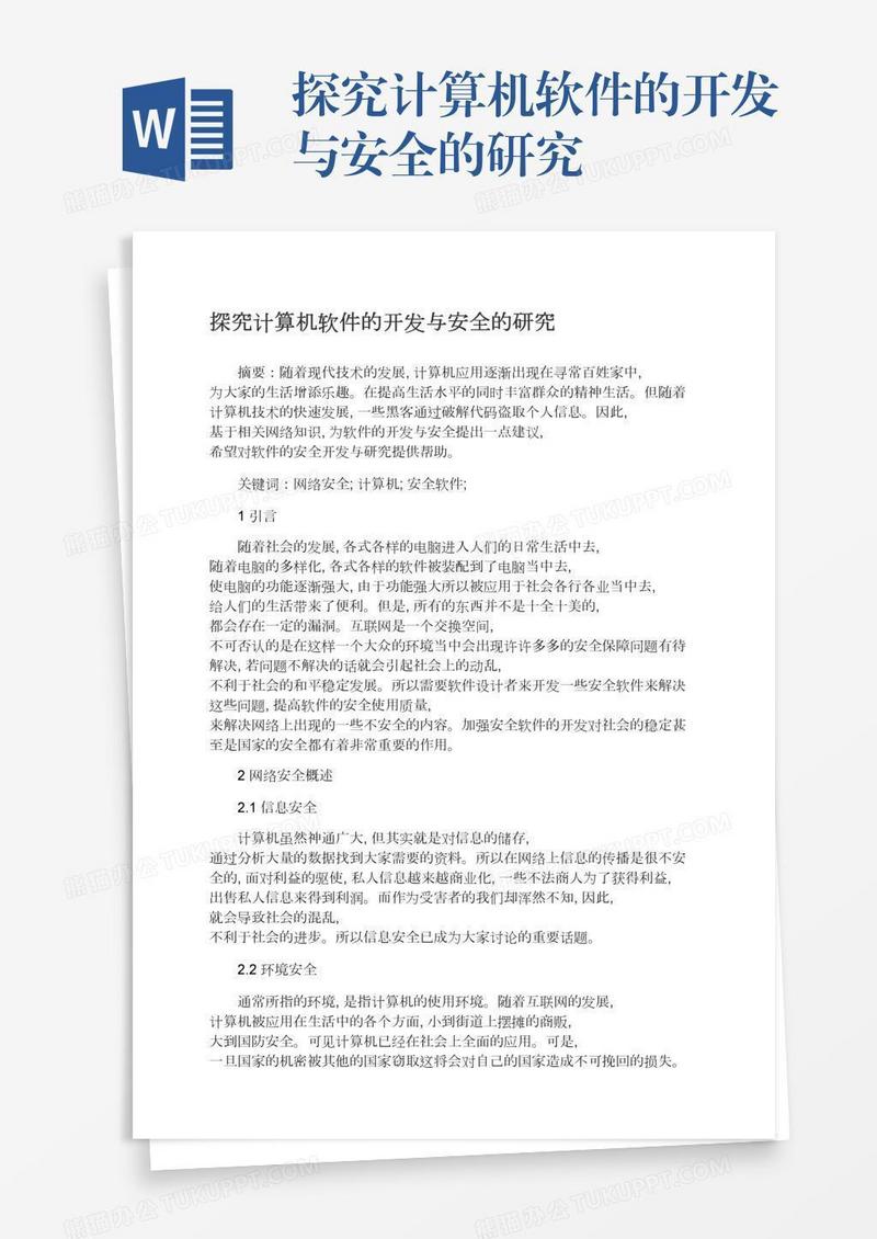 探究计算机软件的开发与安全的研究