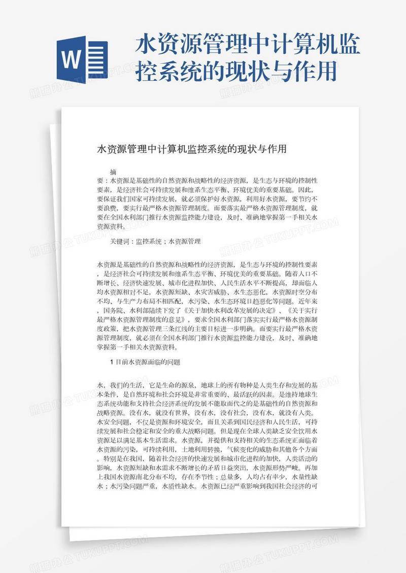 水资源管理中计算机监控系统的现状与作用