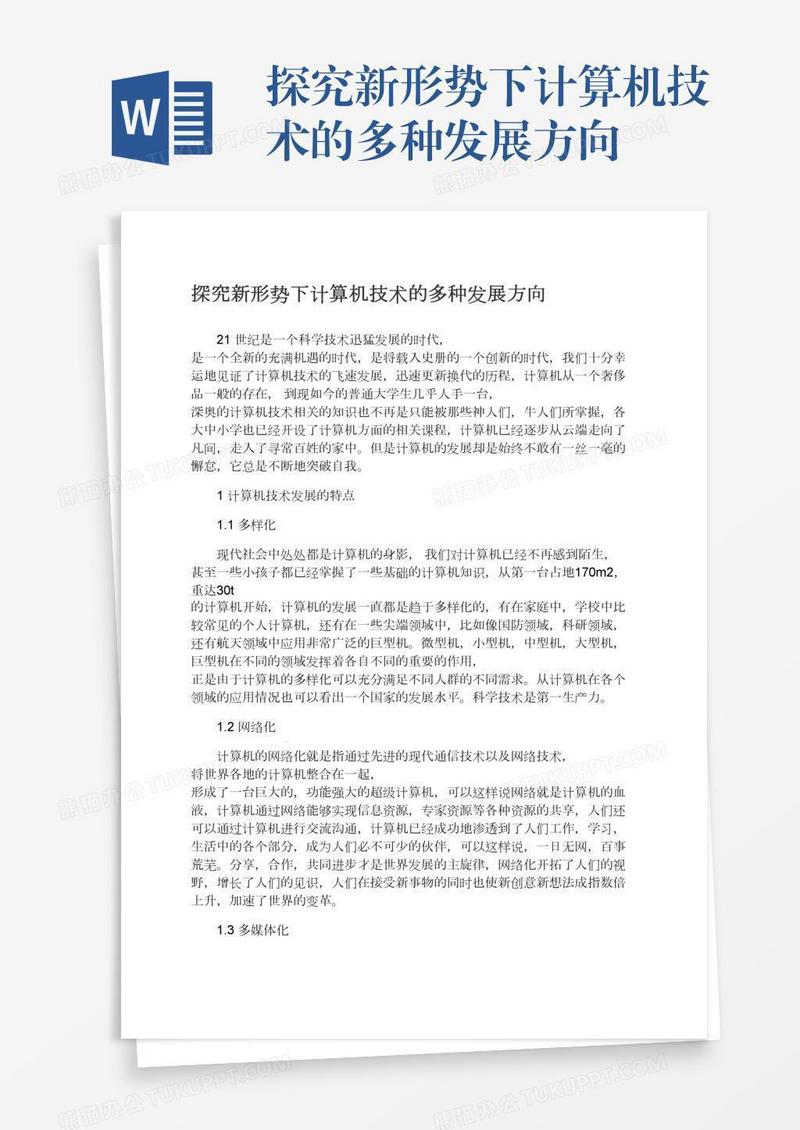 探究新形势下计算机技术的多种发展方向